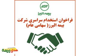 فراخوان استخدام سراسری شرکت بیمه البرز، اخبار بیمه البرز، استخدام بیمه البرز، خبرگزاری بیمه