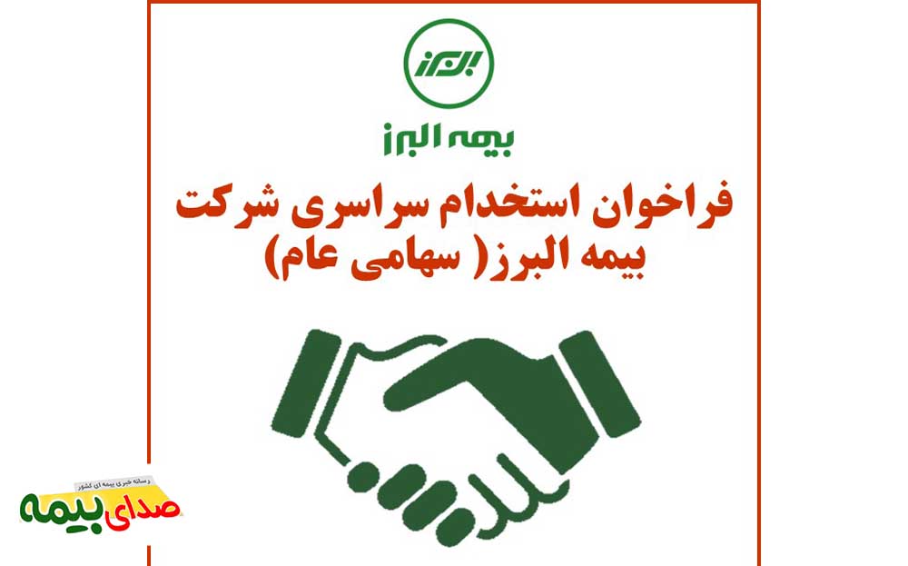 فراخوان استخدام سراسری شرکت بیمه البرز، اخبار بیمه البرز، استخدام بیمه البرز، خبرگزاری بیمه
