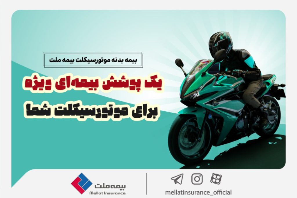 پوشش بیمه‌ای ویژه بیمه ملت برای موتورسیکلت، اخبار بیمه، صدای بیمه، خبرگزاریبیمه