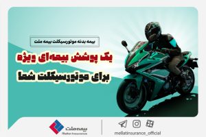 پوشش بیمه‌ای ویژه بیمه ملت برای موتورسیکلت، اخبار بیمه، صدای بیمه، خبرگزاریبیمه