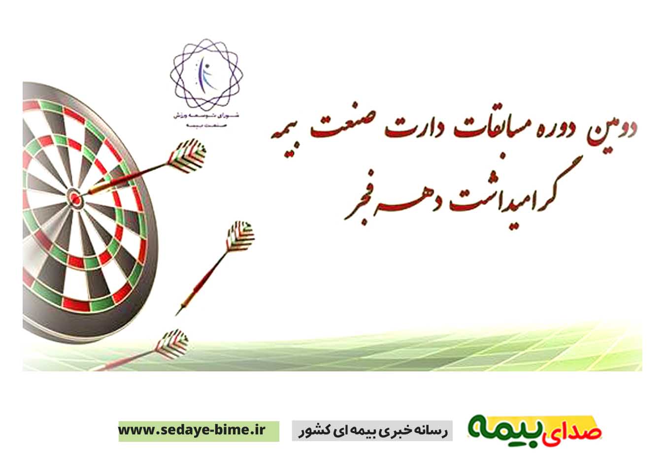 بیمه ما میزبان مسابقات دارت صنعت بیمه شد، بیمه ما، صدای بیمه، خبرگزاری بیمه، سایت خبری بیمه، بیمه نیوز، اخبار بیمه ما، دکتر ابراهیم کاردگر، دکتر کاردگر بیمه ما