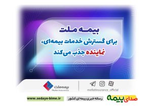 بیمه ملت، نماینده جذب می‌کند، اخبار بیمه ملت، سایت بیمه ملت، اخبار بیمه ملت، بیمه نیوز، صدای بیمه، خبرگزاری بیمه