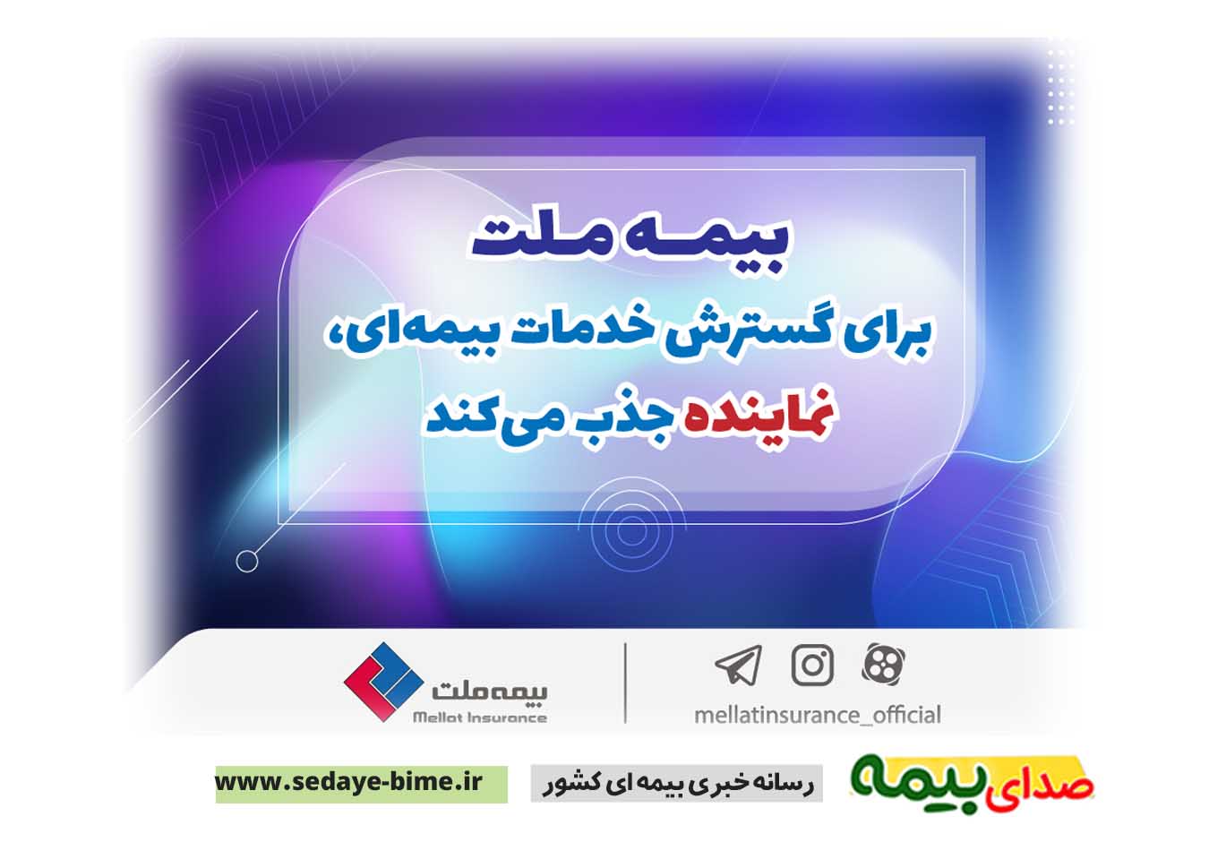 بیمه ملت، نماینده جذب می‌کند، اخبار بیمه ملت، سایت بیمه ملت، اخبار بیمه ملت، بیمه نیوز، صدای بیمه، خبرگزاری بیمه
