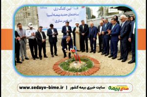 کلنگ ساختمان جدید 11 طبقه ای بیمه آسیا ساری زده شد، اخبار بیمه، صدای بیمه، سایت خبری بیمه، خبرگزاری بیمه، بیمه نیوز، اخبار بیمه اسیا، سایت آسیا، بیمه آسیا ساری