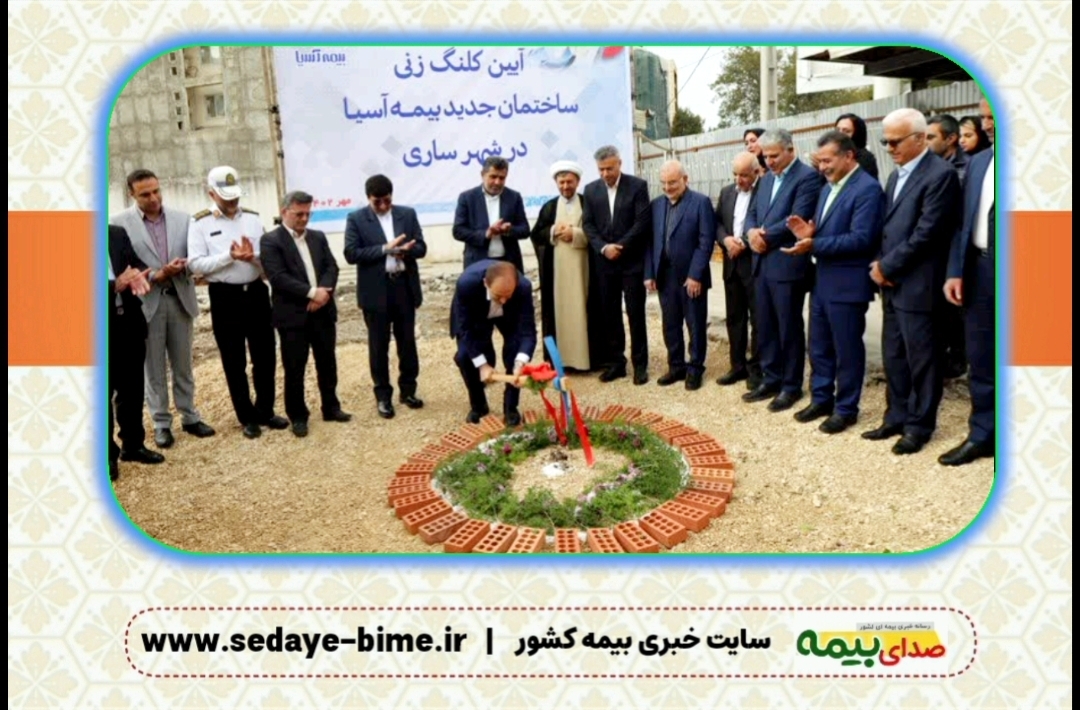 کلنگ ساختمان جدید 11 طبقه ای بیمه آسیا ساری زده شد، اخبار بیمه، صدای بیمه، سایت خبری بیمه، خبرگزاری بیمه، بیمه نیوز، اخبار بیمه اسیا، سایت آسیا، بیمه آسیا ساری