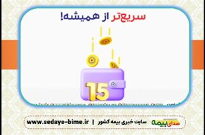 پرداخت 15 روزه کارمزد نمایندگی در بیمه تعاون، کارمزد نمایندگی بیمه، بیمه تعاون، اخبار بیمه تعاون، سایت بیمه تعاون، صدای بیمه، سایت خبری بینه، خبرگزاری بیمه