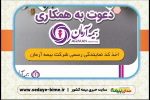 بیمه آرمان فراخوان جذب همکاری برای نمایندگی بیمه داده است، اخبار بیمه آرمان، سایت بیمه آرمان، صدای بیمه، خبرگزاری بیمه، سایت خبری بیمه، بیمه نیوز، نمایندگی بیمه