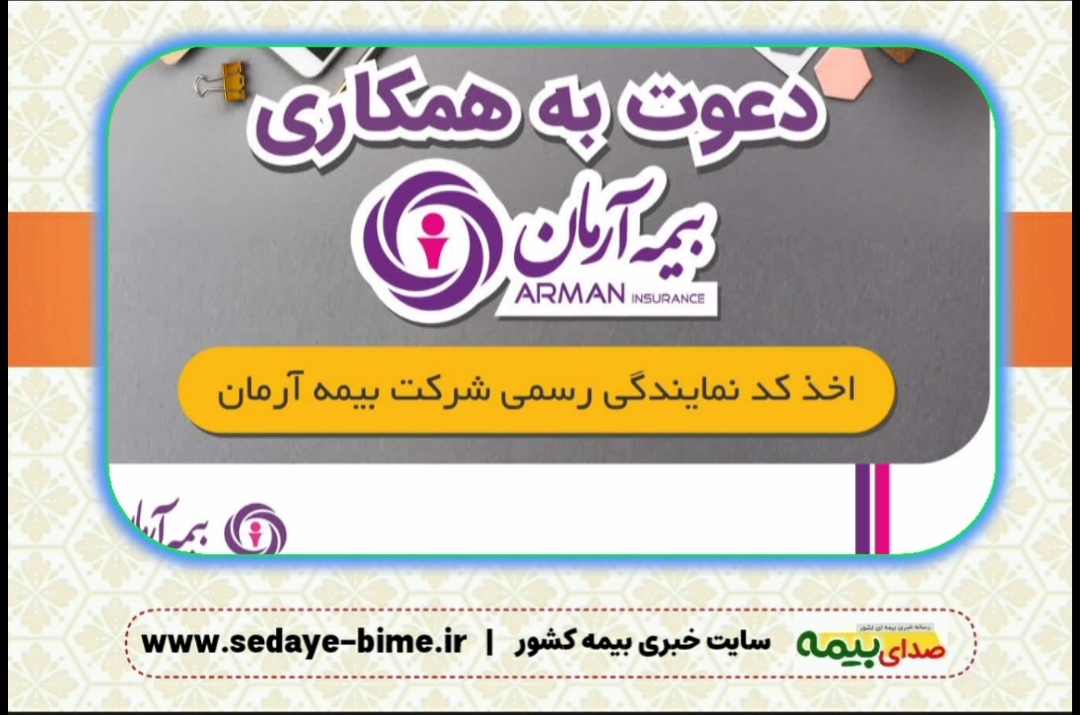 بیمه آرمان فراخوان جذب همکاری برای نمایندگی بیمه داده است، اخبار بیمه آرمان، سایت بیمه آرمان، صدای بیمه، خبرگزاری بیمه، سایت خبری بیمه، بیمه نیوز، نمایندگی بیمه