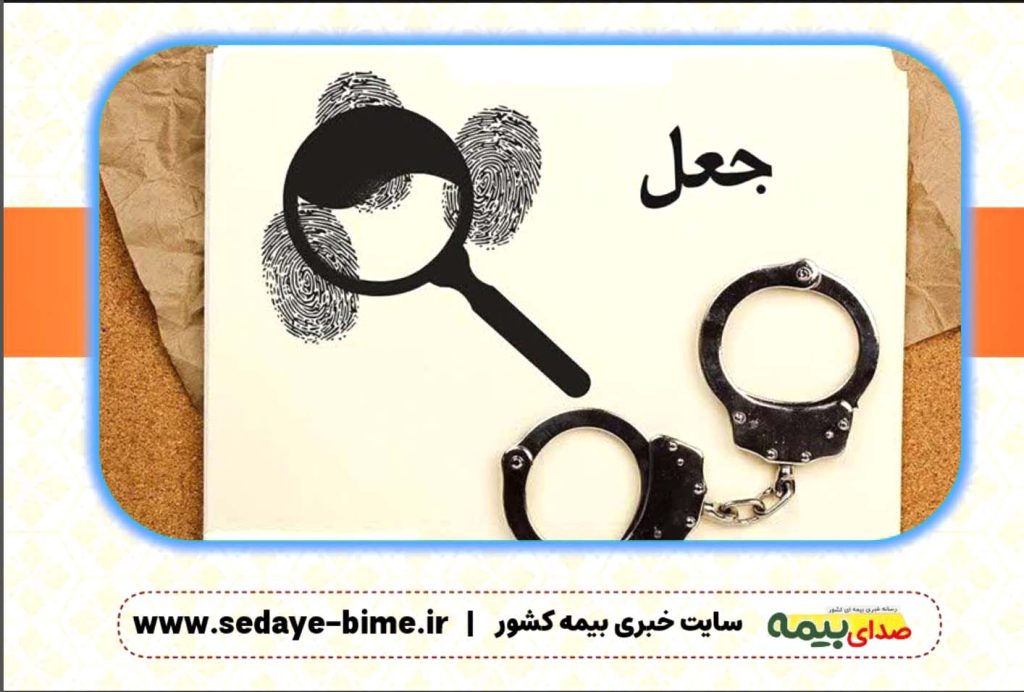 سایت خبری بیمه، بیمه نیوز، اخبار بیمه آسیا، شناسایی خسارت جعلی 2 میلیارد ریالی در بیمه آسیا، صدای بیمه، بیمه نیوز، اخبار بیمه آسیا، بیمه
