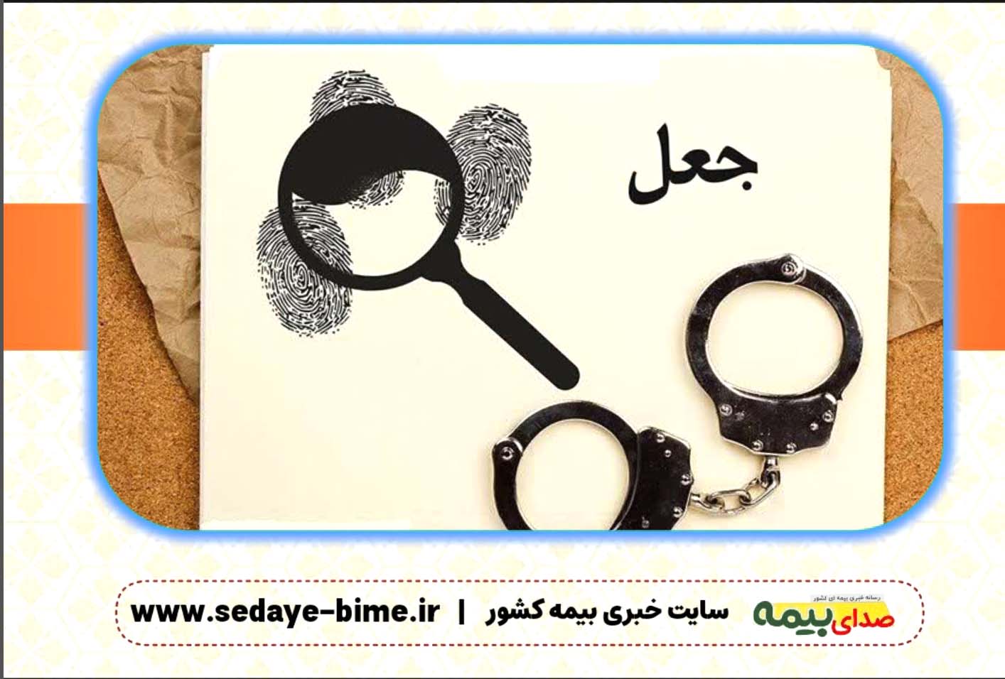 سایت خبری بیمه، بیمه نیوز، اخبار بیمه آسیا، شناسایی خسارت جعلی 2 میلیارد ریالی در بیمه آسیا، صدای بیمه، بیمه نیوز، اخبار بیمه آسیا، بیمه