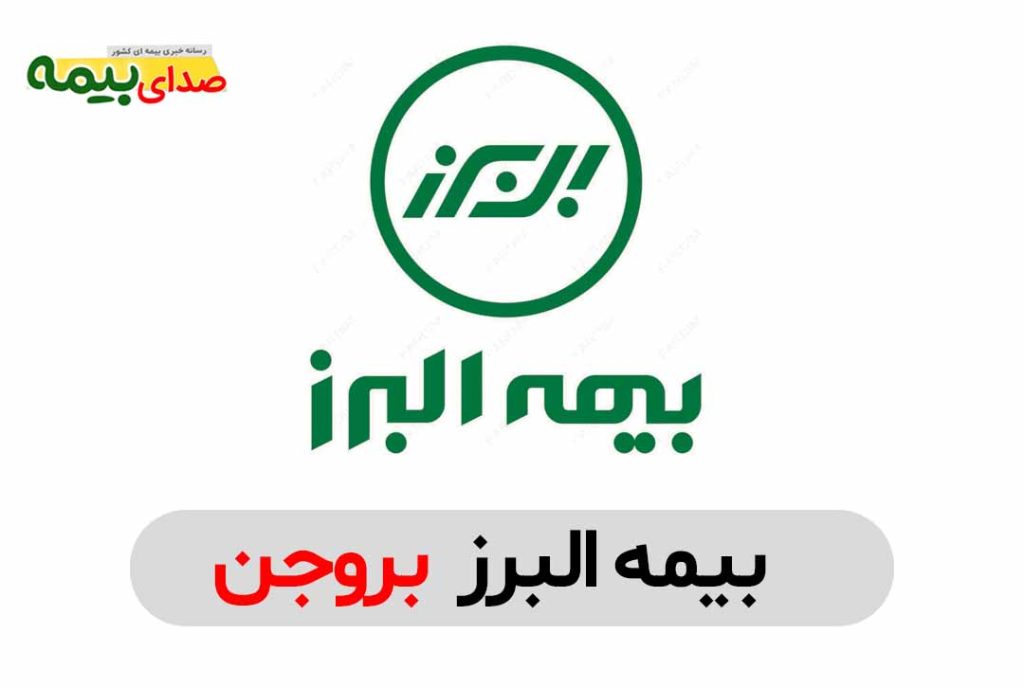 بیمه البرز بروجن، نمایندگی بیمه البرز بروجن، بیمه البرز مرکزی بروجن، صدای بیمه، سایت خبری بیمه