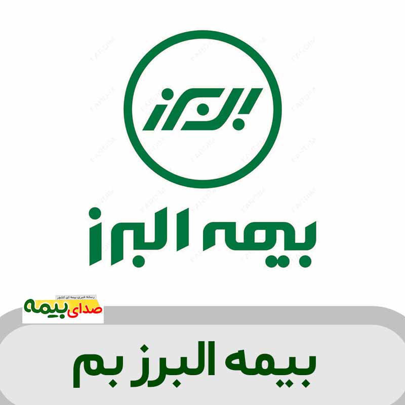 بیمه البرز بم، بیمه البرز مرکزی بم، نمایندگی بیمه البرز بم، شرکت بیمه البرز در بم، صدای بیمه، سایت خبری بیمه، خبرگزاری بیمه
