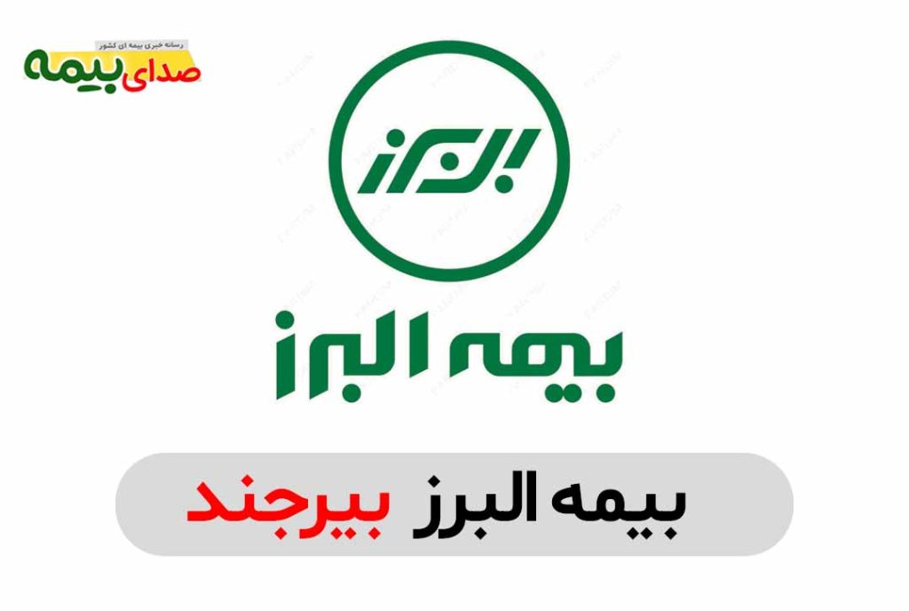 بیمه البرز بیرجند، نمایندگی بیمه البرز بیرجند، بیمه البرز مرکزی بیرجند، صدای بیمه، سایت خبری بیمه، خبرگزاری بیمه، اخبار بیمه، سایت بیمه