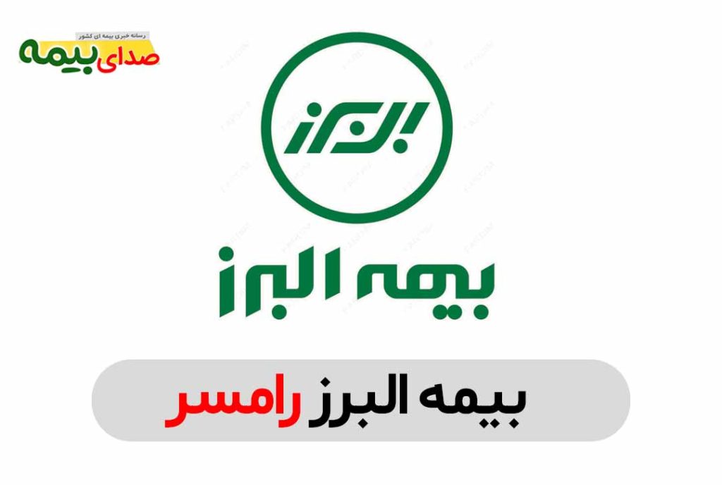 بیمه البرز رامسر، نمایندگی بیمه البرز رامسر، بیمه البرز مرکزی رامسر، صدای بیمه، سایت خبری بیمه