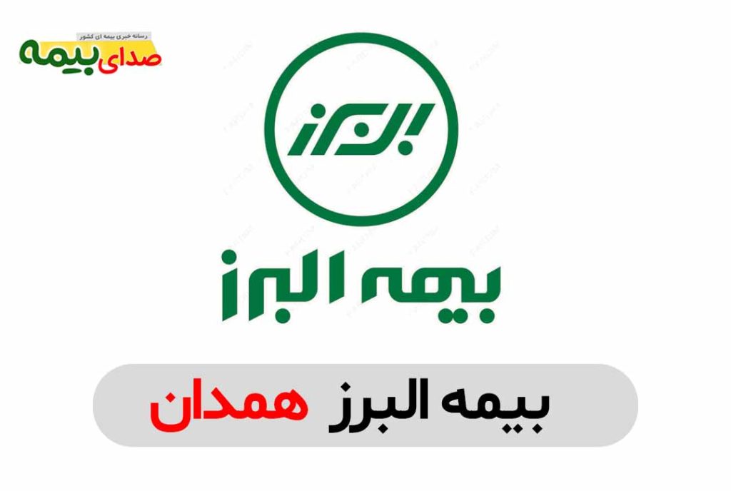 بیمه البرز همدان، نمایندگی بیمه البرز همدان، بیمه البرز مرکزی همدان، صدای بیمه، سایت خبری بیمه، خبرگزاری بیمه