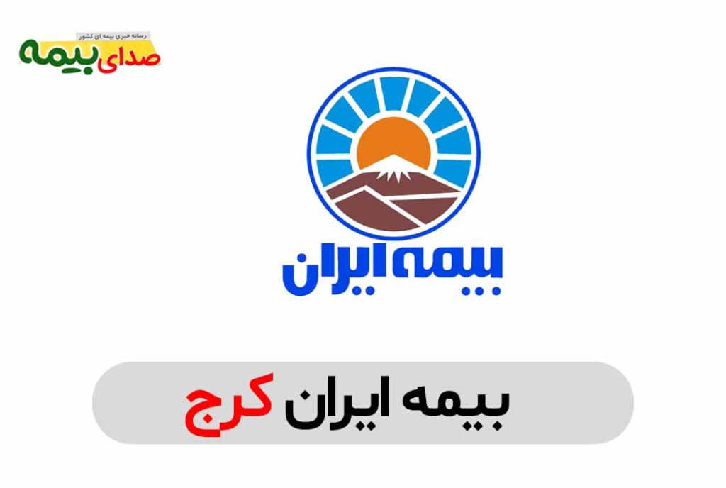 بیمه ایران کرج، نمایندگی بیمه ایران کرج، بیمه ایران مرکزی کرج، شماره تلفن بیمه ایران کرج، صدای بیمه، سایت خبری بیمه