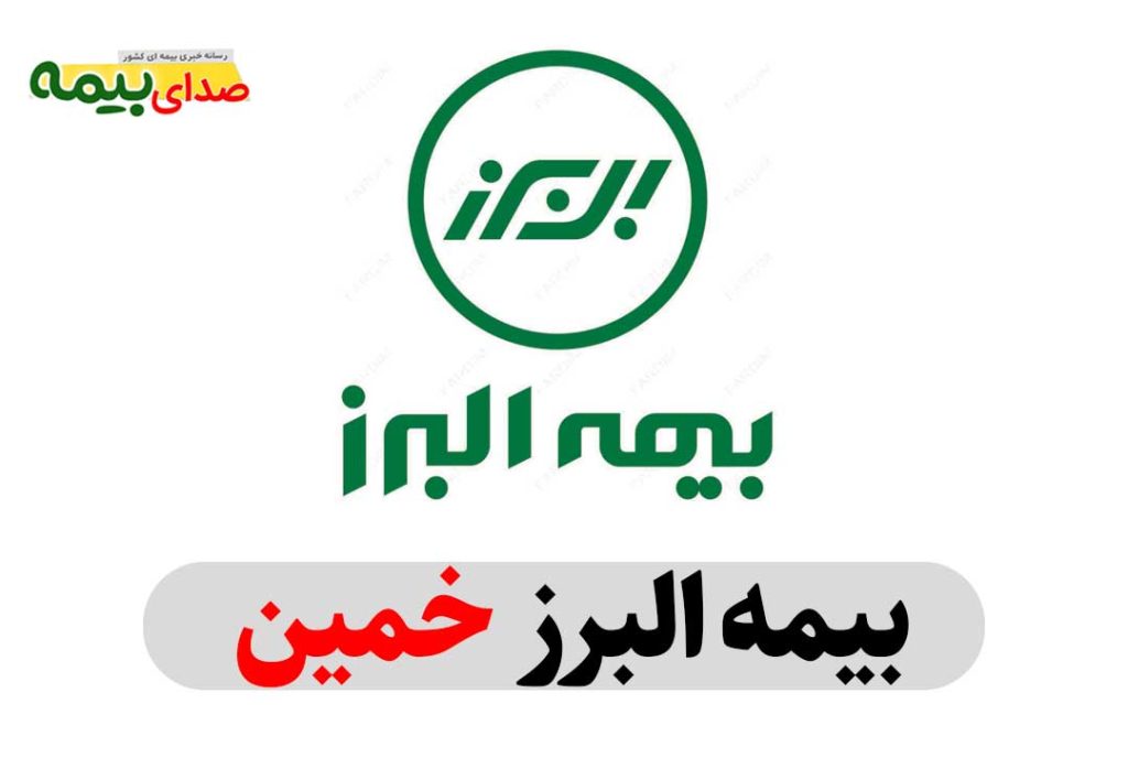 بیمه البرز خمین، نماینده بیمه البرز خمین، نمایندگی بیمه البرز خمین، دفتر بیمه البرز خمین، دفتر نمایندگی بیمه البرز خمین، بیمه البرز مرکزی خمین، بیمه البرز استان مرکزی، صدای بیمه، سایت خبری بیمه، خبرگزاری بیمه