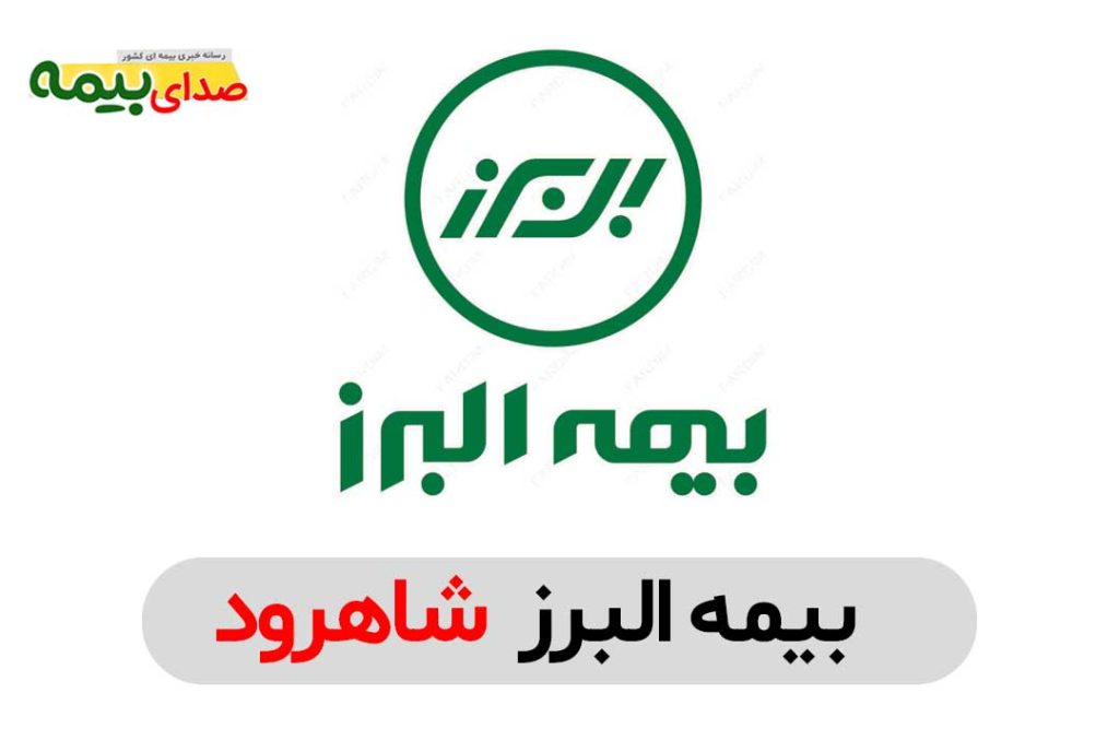 بیمه البرز شاهرود، نمایندگی بیمه البرز شاهرود، دفتر نمایندگی بیمه البرز شاهرود، بیمه البرز مرکزی شاهرود، نماینده بیمه البرز شاهرود، بیمه البرز سمنان، صدای بیمه، سایت خبری بیمه، خبرگزاری بیمه