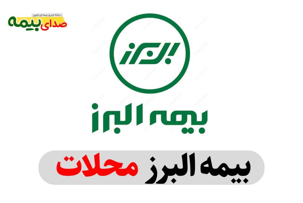 بیمه البرز محلات، نماینده بیمه البرز محلات، نمایندگی بیمه البرز محلات، دفتر بیمه البرز محلات، دفتر نمایندگی بیمه البرز محلات، بیمه البرز مرکزی محلات، بیمه البرز استان مرکزی، صدای بیمه، سایت خبری بیمه، خبرگزاری بیمه