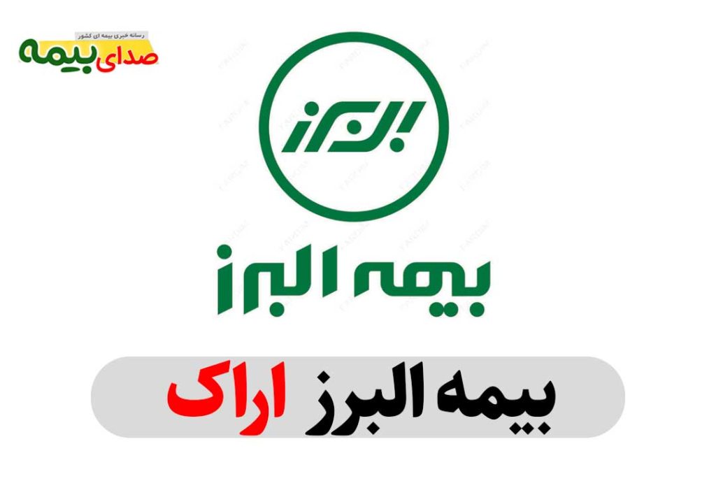 بیمه البرز اراک، نمایندگی بیمه البرز اراک، دفتر نمایندگی بیمه البرز اراک، دفتر بیمه البرز اراک، بیمه البرز مرکزی اراک، نماینده بیمه البرز اراک، بیمه اراک استان مرکزی، صدای بیمه، سایت خبری بیمه، خبرگزاری بیمه