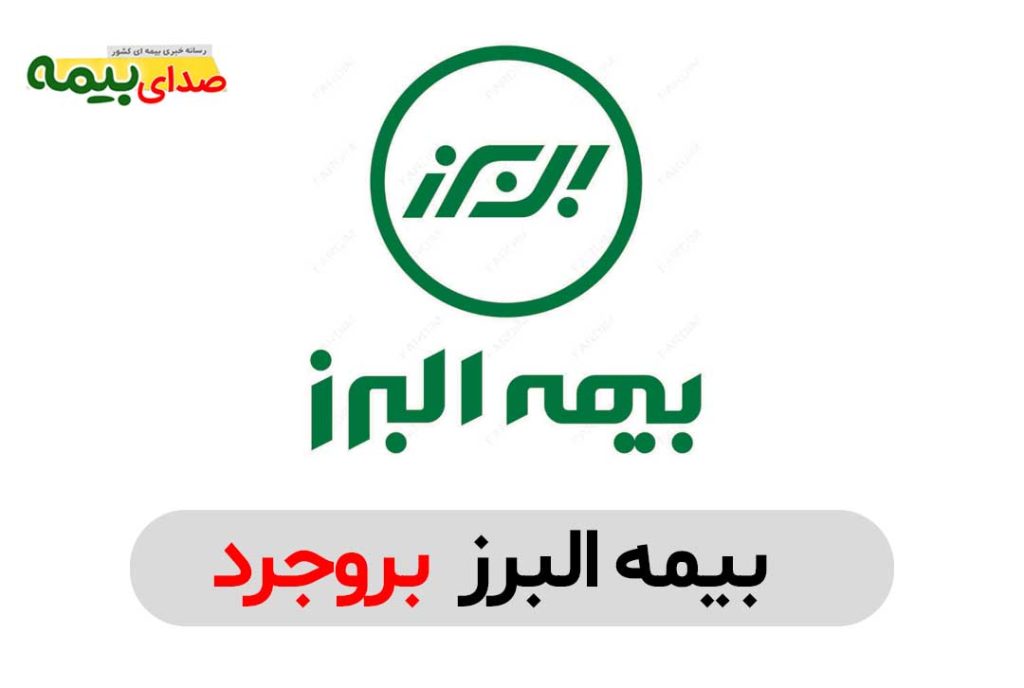 بیمه البرز بروجرد، نمایندگی بیمه البرز بروجرد، دفتر نمایندگی بیمه البرز بروجرد، بیمه البرز مرکزی بروجرد، صدای بیمه، سایت خبری بیمه، خبرگزاری بیمه، سایت صدای بیمه، اخبار بیمه