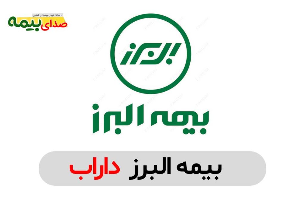 بیمه البرز داراب، نمایندگی بیمه البرز داراب، دفتر نمایندگی بیمه البرز داراب، بیمه البرز مرکزی داراب، صدای بیمه، سایت خبری بیمه، خبرگزاری بیمه