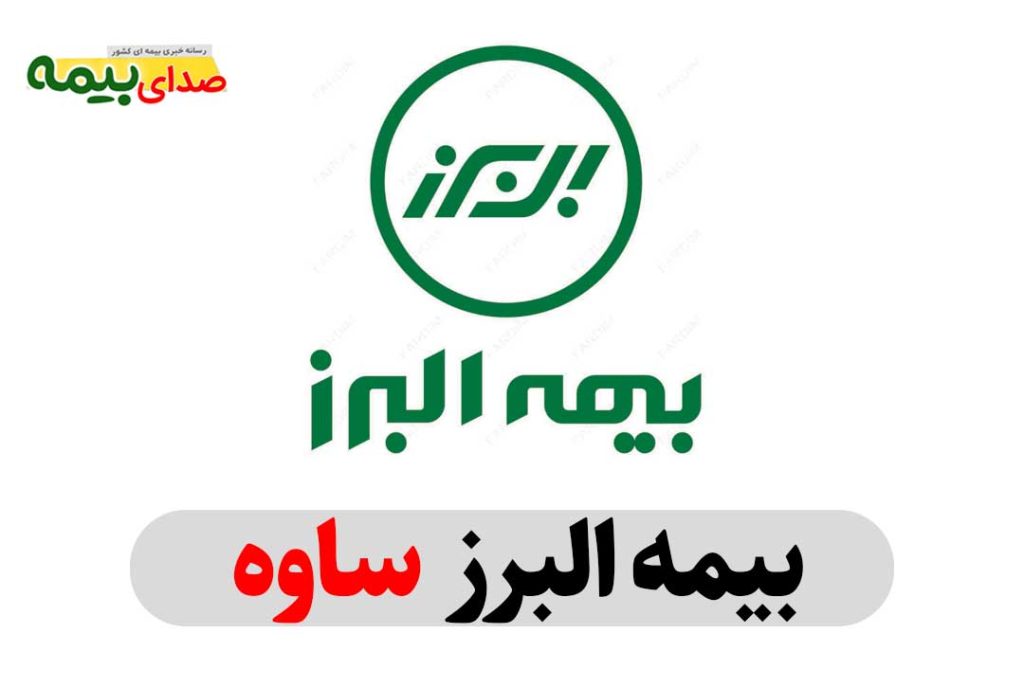 بیمه البرز ساوه، نماینده بیمه البرز ساوه، نمایندگی بیمه البرز ساوه، دفتر بیمه البرز ساوه، دفتر نمایندگی بیمه البرز ساوه، بیمه البرز مرکزی ساوه، بیمه البرز استان مرکزی، صدای بیمه، سایت خبری بیمه، خبرگزاری بیمه