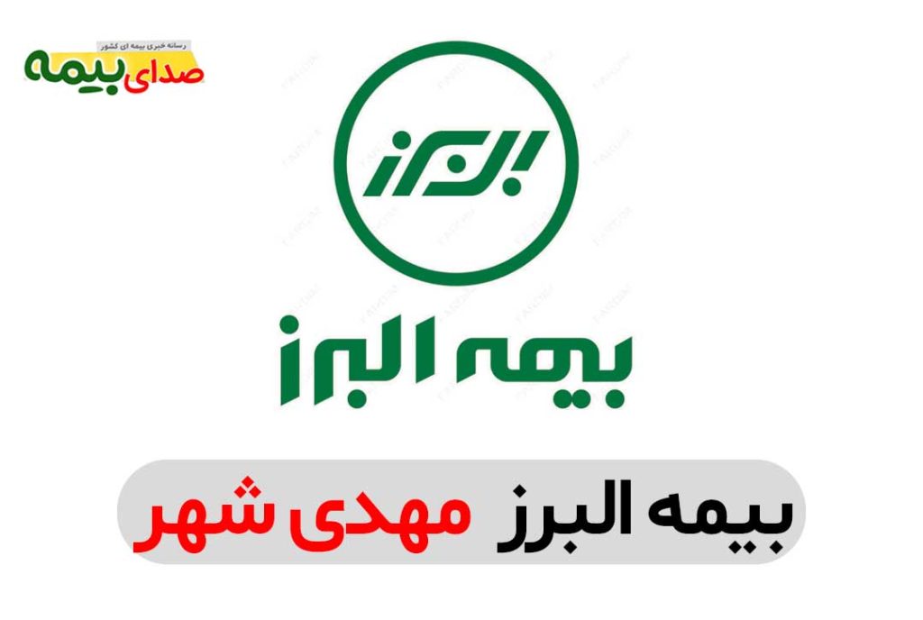 بیمه البرز مهدی شهر، نمایندگی بیمه البرز مهدی شهر، دفتر نمایندگی بیمه البرز مهدی شهر، دفتر بیمه البرز مهدی شهر، نماینده بیمه البرز مهدی شهر، بیمه البرز مرکزی مهدی شهر، بیمه البرز سمنان، صدای بیمه، سایت خبری بیمه، خبرگزاری بیمه