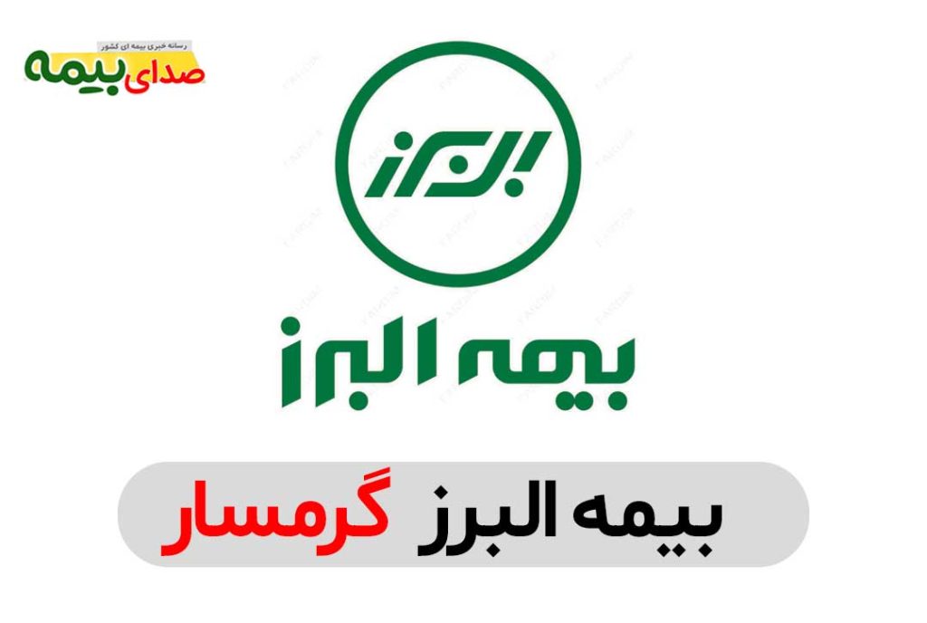 بیمه البرز گرمسار، نمایندگی بیمه البرز گرمسار، دفتر نمایندگی بیمه البرز گرمسار، دفتر بیمه البرز گرمسار، بیمه البرز مرکزی گرمسار، نماینده بیمه البرز گرمسار، صدای بیمه، سایت خبری بیمه، خبرگزاری بیمه
