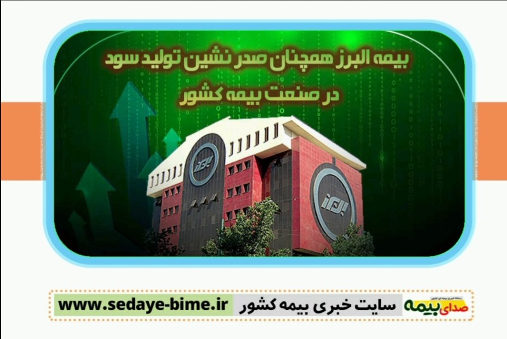 صنعت بیمه، شرکت بیمه البرز، بیمه البرز، صدا یبیمه، خبرگزاری بیمه، سایت خبری بیمه، بیمه نیوز