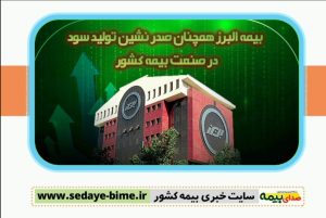 صنعت بیمه، شرکت بیمه البرز، بیمه البرز، صدا یبیمه، خبرگزاری بیمه، سایت خبری بیمه، بیمه نیوز