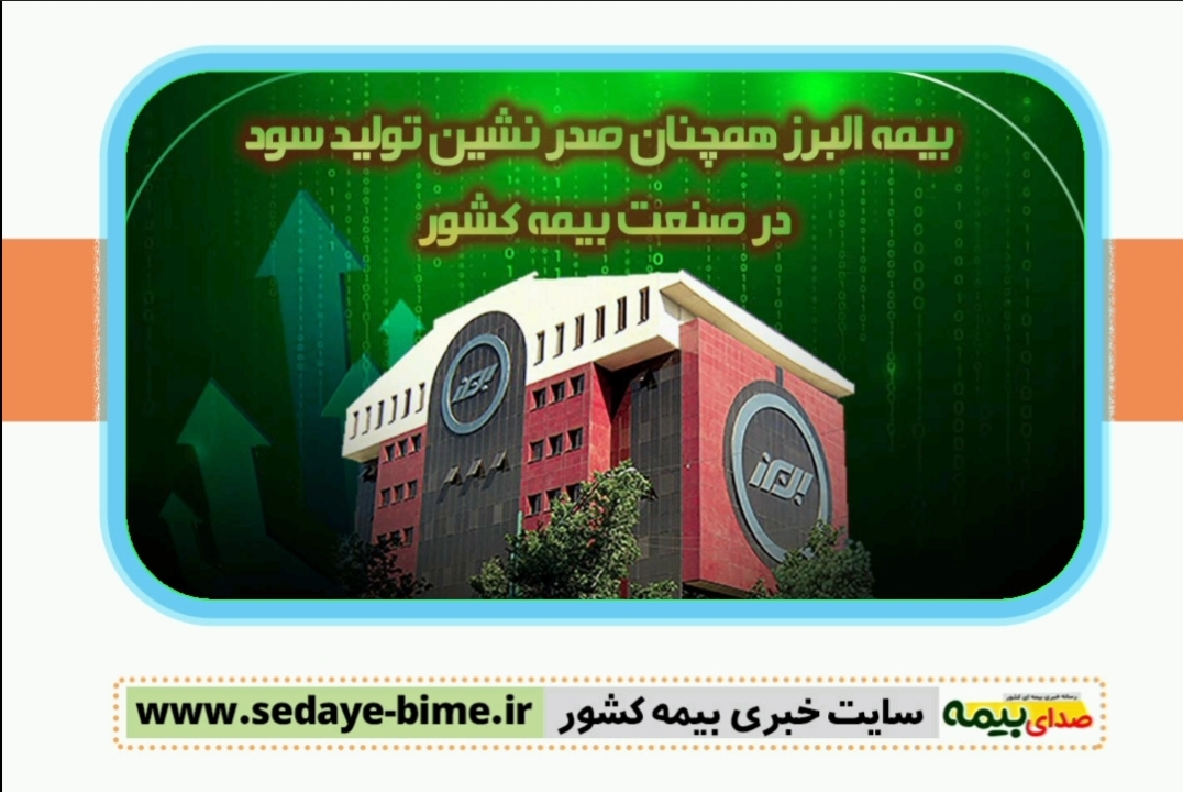 صنعت بیمه، شرکت بیمه البرز، بیمه البرز، صدا یبیمه، خبرگزاری بیمه، سایت خبری بیمه، بیمه نیوز
