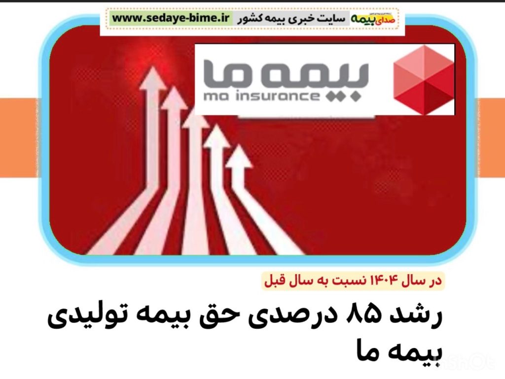 رشد 85 درصدی حق بیمه تولیدی بیمه ما، صدای بیمه، سایت خبری بیمه، خبرگزاری بیمه، اخبار بیمه ما، دکتر کاردگر بیمه ما