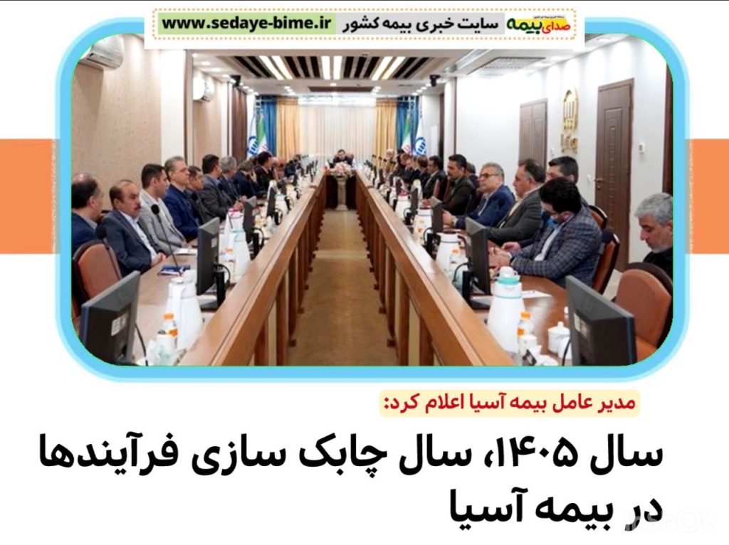 رشد 85 درصدی حق بیمه تولیدی بیمه ما، صدای بیمه، خبرگزاری بیمه، سایت خبری بیمه، اخبار بیمه آسیا، شرکت بیمه آسیا