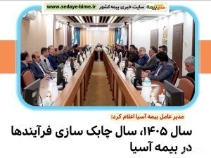 رشد 85 درصدی حق بیمه تولیدی بیمه ما، صدای بیمه، خبرگزاری بیمه، سایت خبری بیمه، اخبار بیمه آسیا، شرکت بیمه آسیا