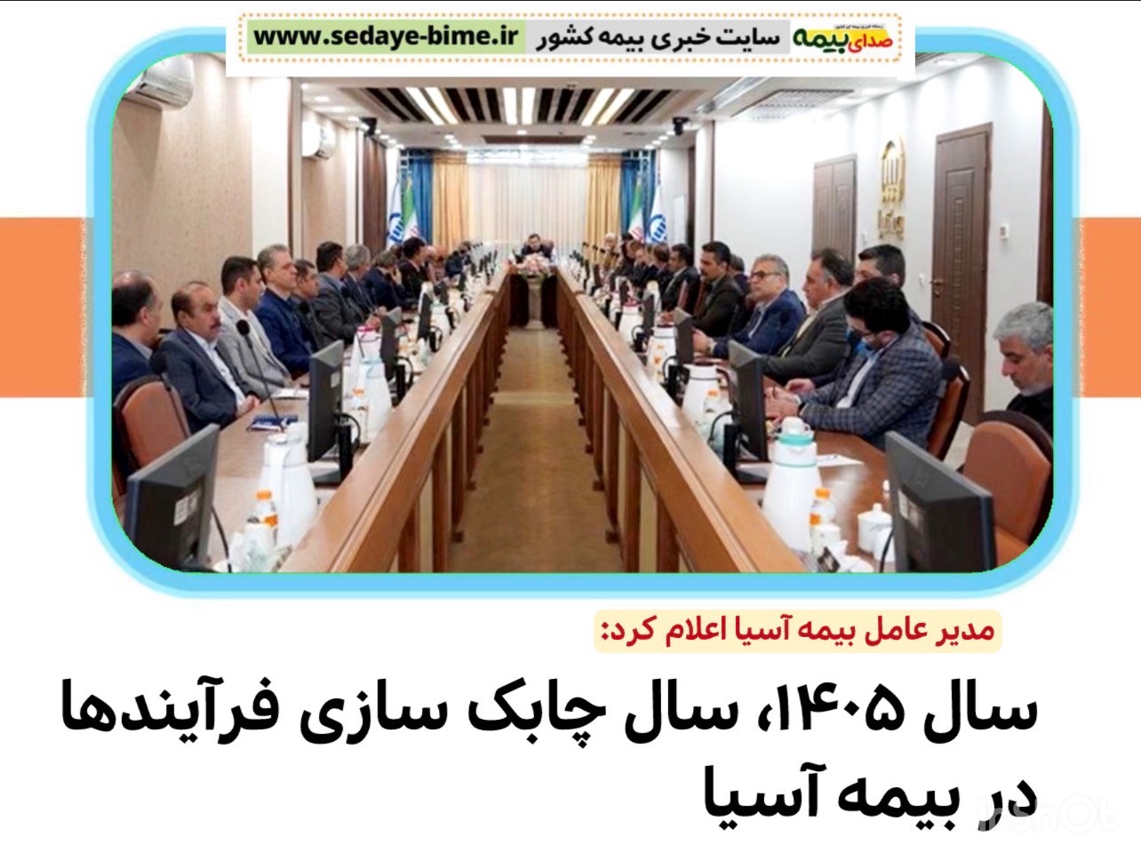 رشد 85 درصدی حق بیمه تولیدی بیمه ما، صدای بیمه، خبرگزاری بیمه، سایت خبری بیمه، اخبار بیمه آسیا، شرکت بیمه آسیا