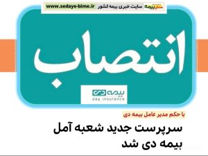 سرپرست شعبه آمل بیمه دی منصوب شدف صدای بیمه، خبرگزاری بیمه، سایت خبری بیمه، اخبار بیمه دی
