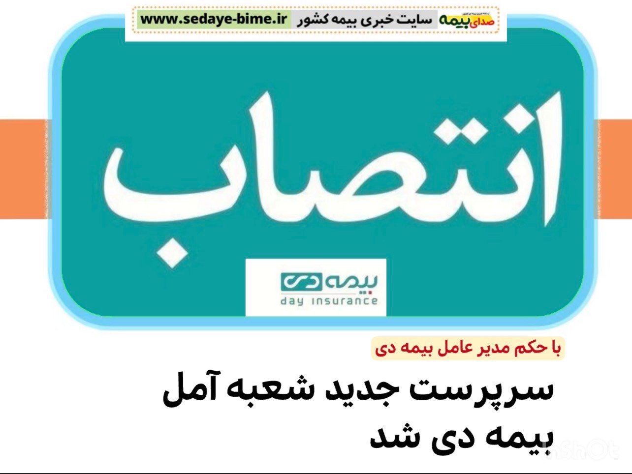 سرپرست شعبه آمل بیمه دی منصوب شدف صدای بیمه، خبرگزاری بیمه، سایت خبری بیمه، اخبار بیمه دی