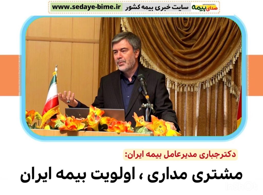 مشتری‌ مداری اولویت بیمه ایران، صدای بیمه، سایت خبری بیمه، خبرگزاری بیمه، اخبار بیمه ایران، بیمه ایران، مدیر عامل بیمه ایران
