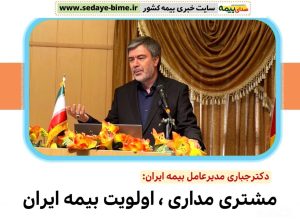 مشتری‌ مداری اولویت بیمه ایران، صدای بیمه، سایت خبری بیمه، خبرگزاری بیمه، اخبار بیمه ایران، بیمه ایران، مدیر عامل بیمه ایران