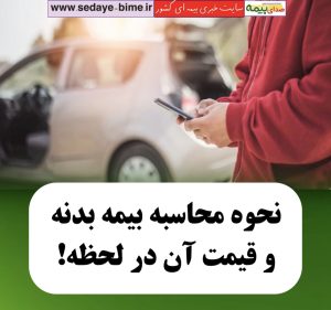 آگاهی از نحوه محاسبه بیمه بدنه و قیمت آن در لحظه!، صدای بیمه، سایت خبری بیمه، خبرگزاری بیمه، اخبار بیمه، تخفیف بیمه بدنه