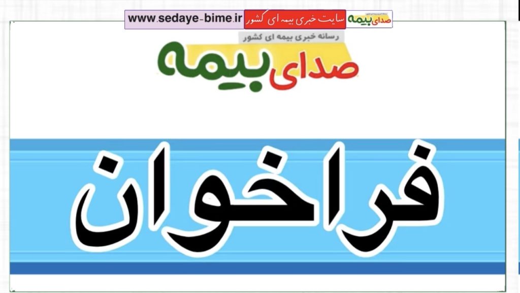 با هم صدای بیمه را بلندتر کنیم!، صدای بیمه، خبرگزاری بیمه، سایت خبری بیمه، اخبار بیمه