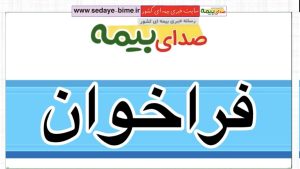 با هم صدای بیمه را بلندتر کنیم!، صدای بیمه، خبرگزاری بیمه، سایت خبری بیمه، اخبار بیمه