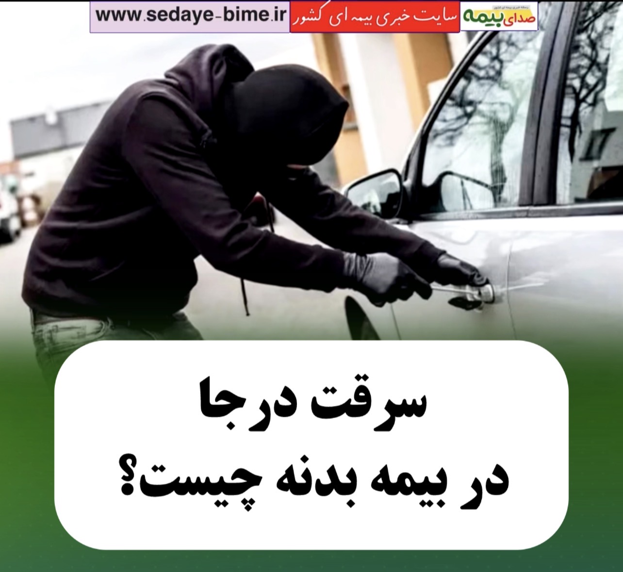 سرقت درجا در بیمه بدنه چیست؟، صدای بیمه، اخبار بیمه، سایت خبری بیمه، خبرگزاری بیمه، سرقت درجا بیمه بدنه