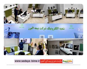 تجربه سرعت و دقت در شعبه الکترونیک بیمه البرز، صدای بیمه، خبرگزاری بیمه، سایت خبری بیمه، اخبار بیمه ای