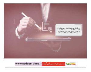پیشتازی بیمه ما به روایت شاخص‌های کلیدی عملکرد، صدای بیمه، سایت خبری بیمه، خبرگزاری بیمه، اخبار بیمه ما