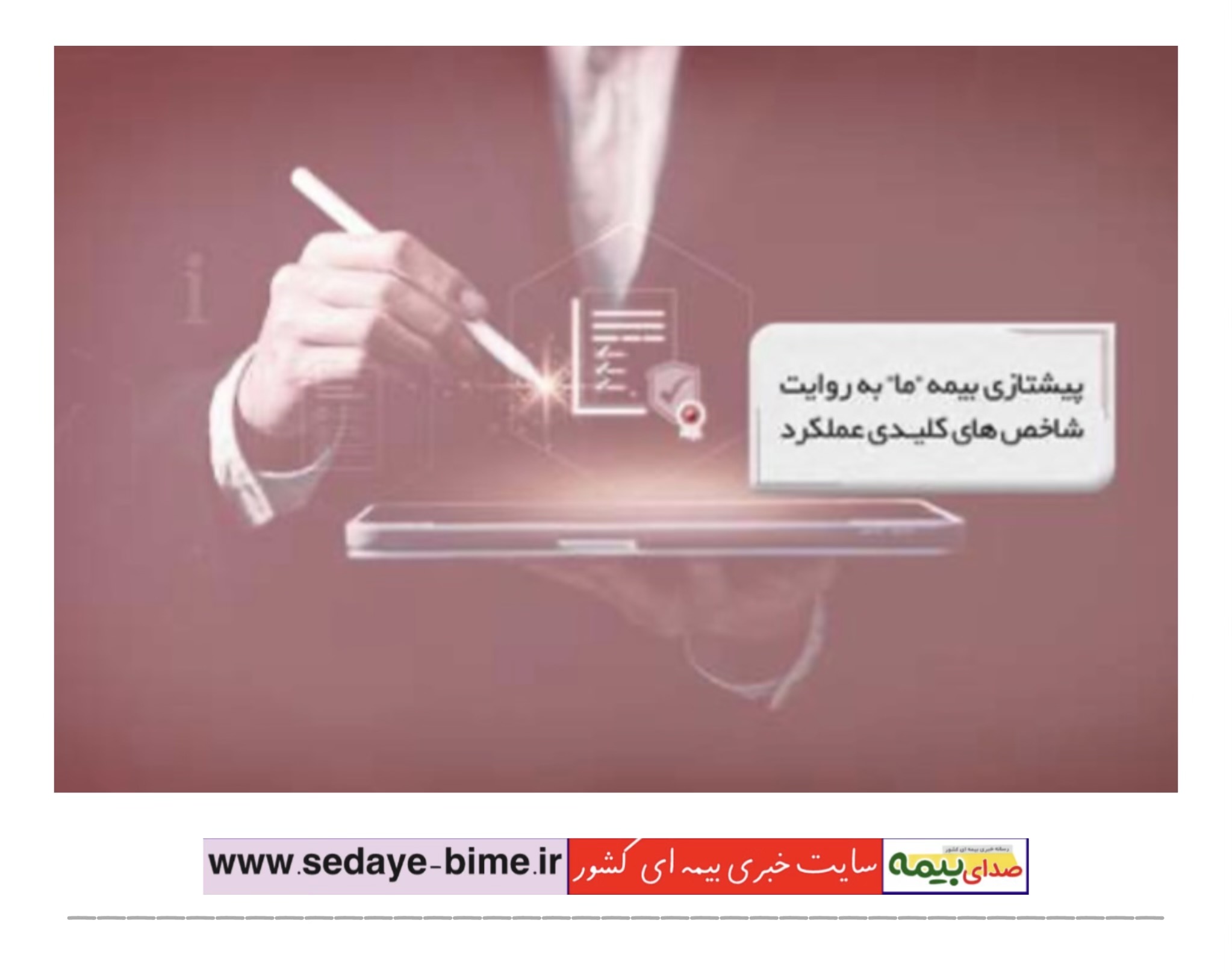پیشتازی بیمه ما به روایت شاخص‌های کلیدی عملکرد، صدای بیمه، سایت خبری بیمه، خبرگزاری بیمه، اخبار بیمه ما