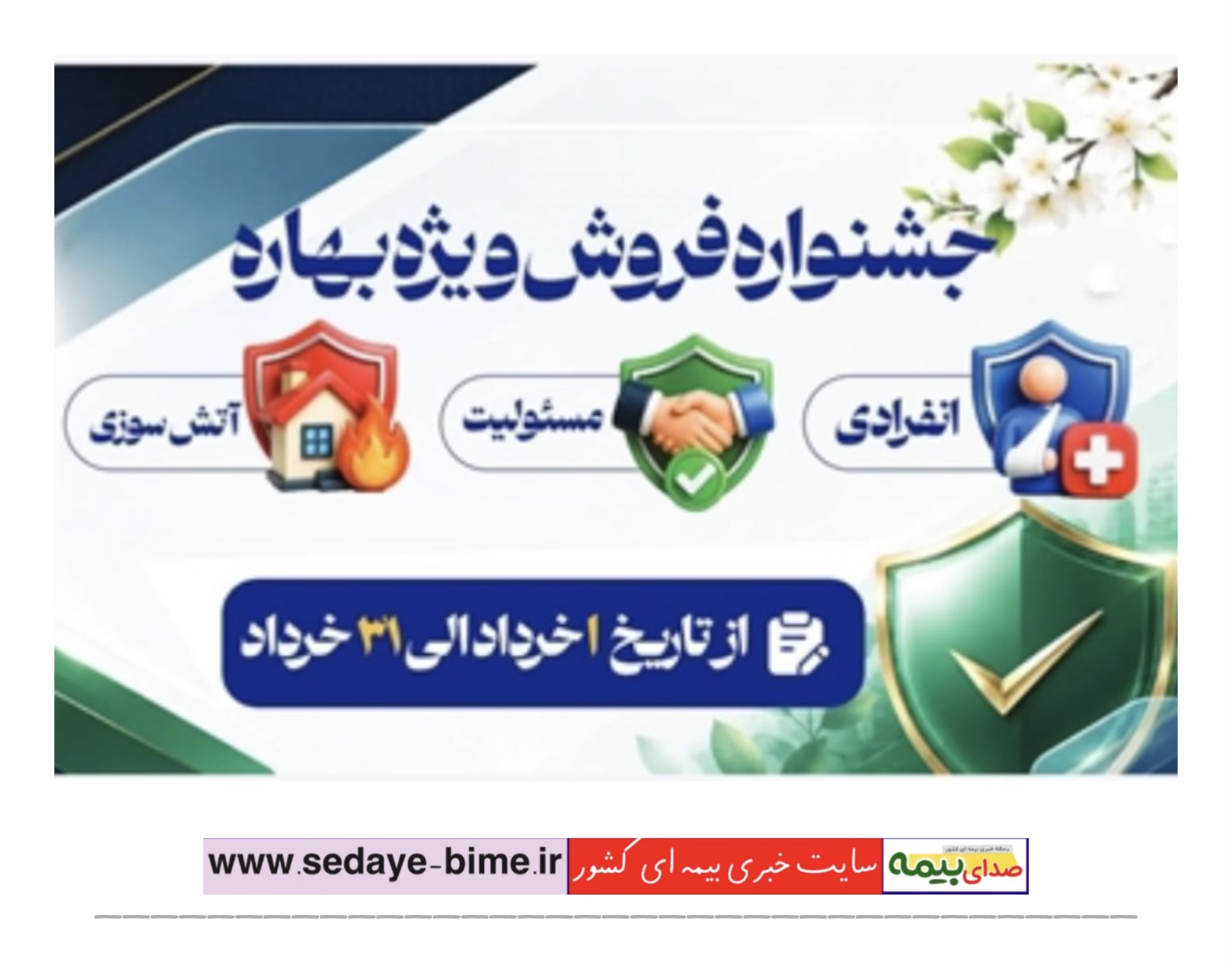 آغاز جشنواره «فروش ویژه بهاره» بیمه نوین، اخبار بیمه، صدای بیمه، سایت خبری بیمه، خبرگزاری بیمه، اخبار بیمه نوین، اخبار بیمه ای