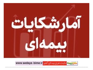آمار شكایات بیمه‌ای فروردین 1405 منتشر شد، صدای بیمه، سایت خبری بیمه، اخبار بیمه، اخبار شرکت بیمه
