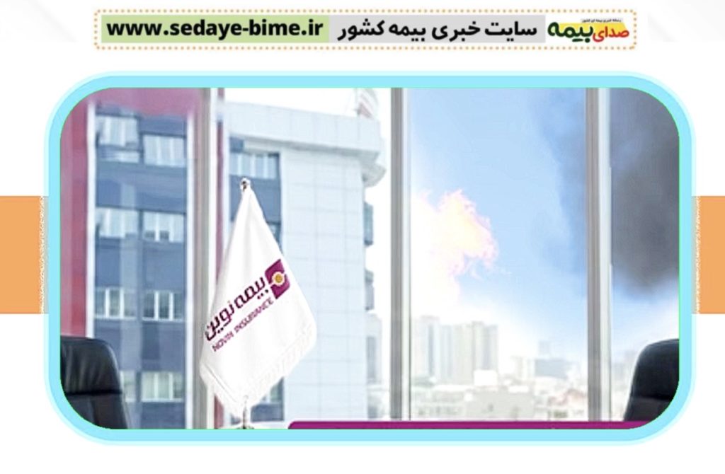 پرداخت خسارت 2850 میلیارد ریالی توسط بیمه نوین، صدای بیمه، سایت خبری بیمه نوین، خبرگزاری بیمه